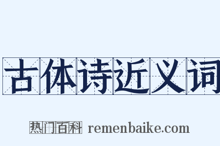 古体诗近义词是什么意思的图片